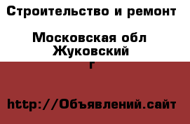  Строительство и ремонт. Московская обл.,Жуковский г.